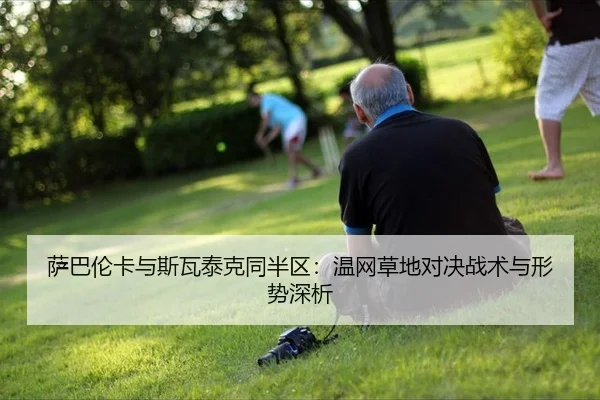 sa-ba-lun-ka-yu-si-wa-tai-ke-tong-ban-qu-wen-wang-cao-di-dui-jue-zhan-shu-yu-xing-shi-shen-xi-2-607.jpg