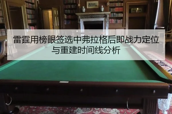 雷霆用榜眼签选中弗拉格后即战力定位与重建时间线分析