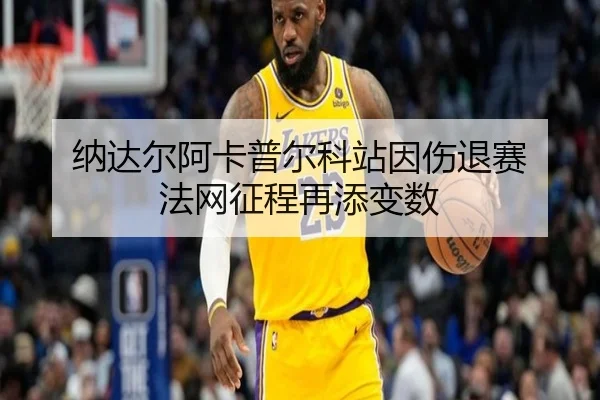 纳达尔阿卡普尔科站因伤退赛 法网征程再添变数