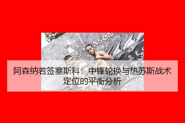 a-sen-na-ruo-qian-sai-si-ke-zhong-feng-lun-huan-yu-re-su-si-zhan-shu-ding-wei-de-ping-heng-fen-xi-2-811.jpg