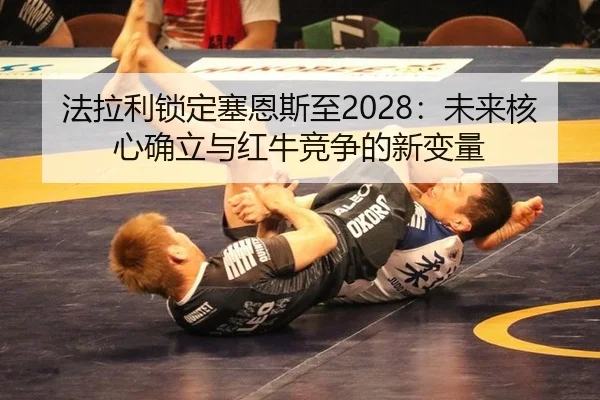 fa-la-li-suo-ding-sai-en-si-zhi-wei-lai-he-xin-que-li-yu-hong-niu-jing-zheng-de-xin-bian-liang-2-865.jpg